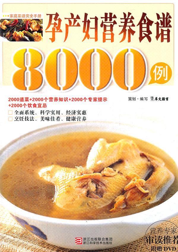 孕产妇营养食谱8000例【正版图书】
