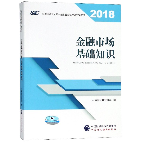 金融市场基础知识(2018证券业从业人员一般从业资