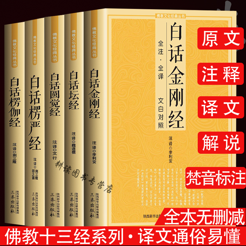【包邮】佛教十三经经典丛书原文注释译文文白对照白话版佛经佛教书籍妙法莲华经六祖坛经地藏菩萨本愿经观无量寿经金刚经等 禅宗五经白话金刚经坛经圆觉经楞伽经楞严经定140