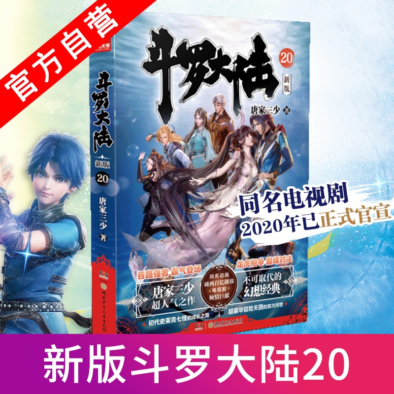 【单本自选】 斗罗大陆第一部新版1-20册 单本 全集连载小说斗罗大陆1全套小说 唐家三少 斗罗大陆第1部新版20