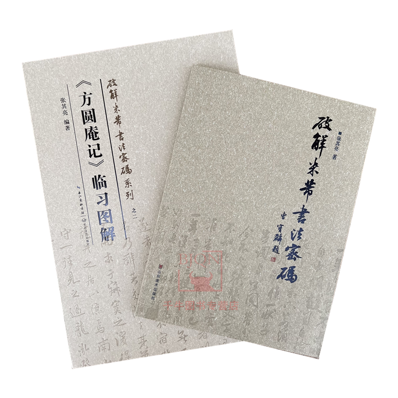 全2册 破解米芾书法密码+《方圆庵记》临习图解张其亮著米芾书法研究理论文集图例技法解析临摹对比技法