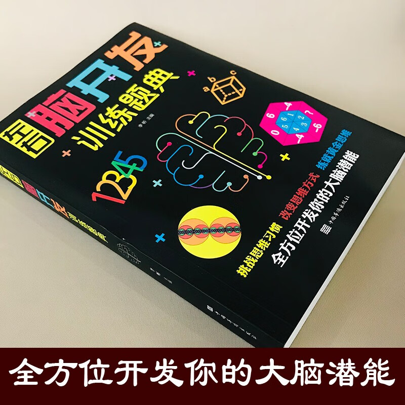 左右脑开发训练题典：彩书馆（16开四色平装）