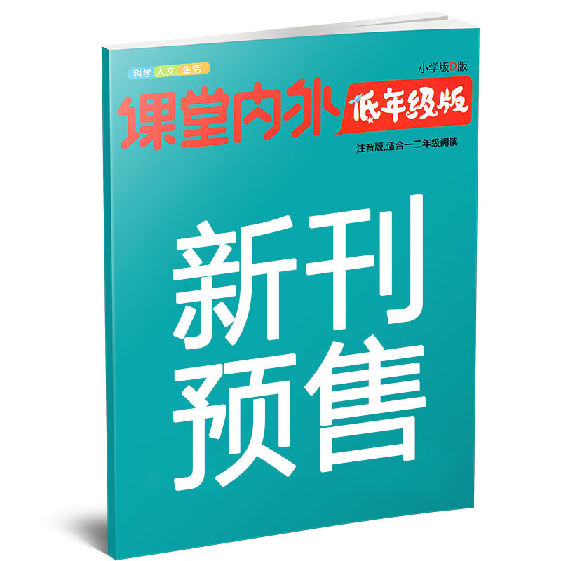 课堂内外小学低年级注音版杂志2023年4