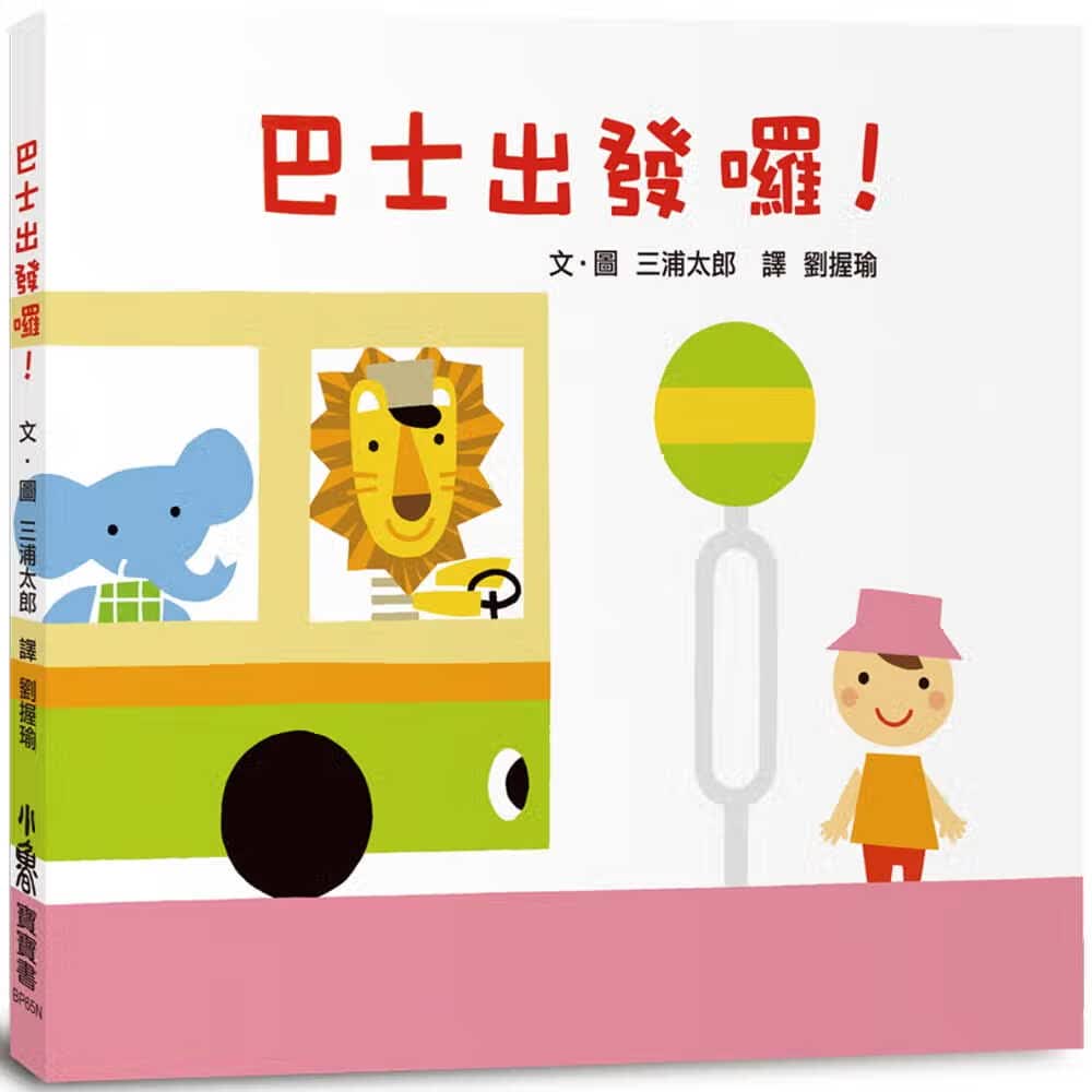 预售 三浦太郎 巴士出发啰！（二版） 小鲁文化