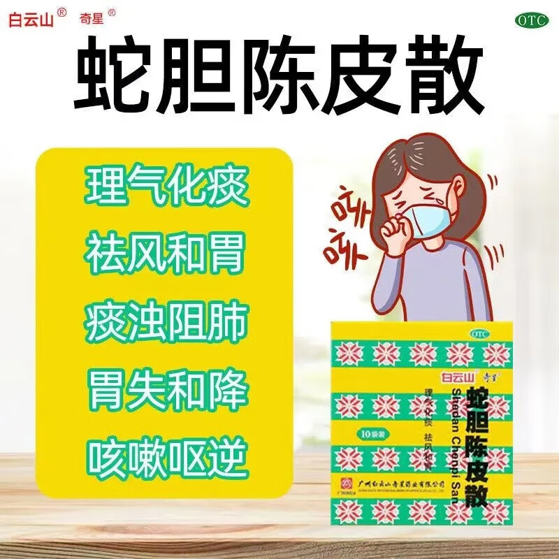 小儿小孩咳嗽药理气化痰祛痰祛风和胃胃失和降痰浊阻肺儿童蛇胆陈皮