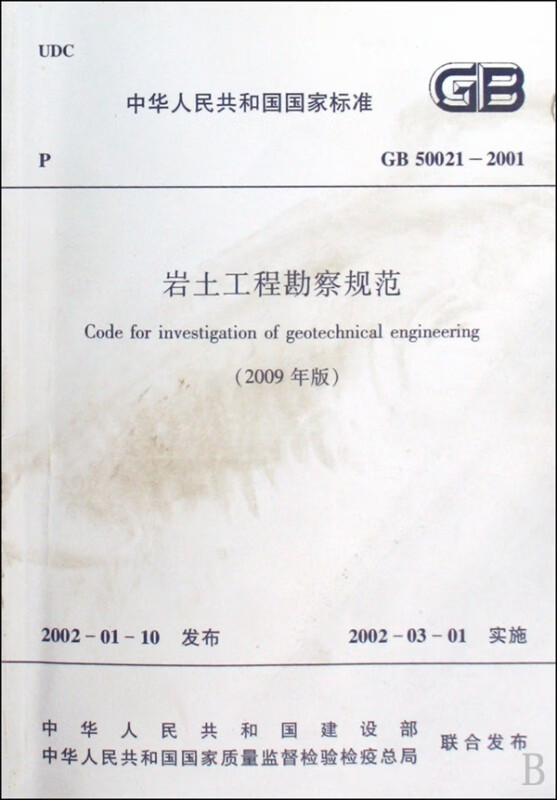 岩土工程勘察规范(2009年版GB50021-2001)/中华人民共和国国家标准