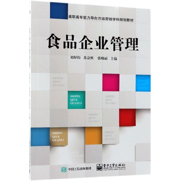 食品企业管理(高职高专能力导向市场营销学科规划教材)