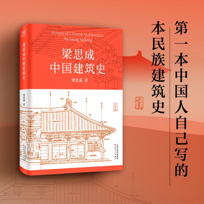 梁思成中国建筑史 图书