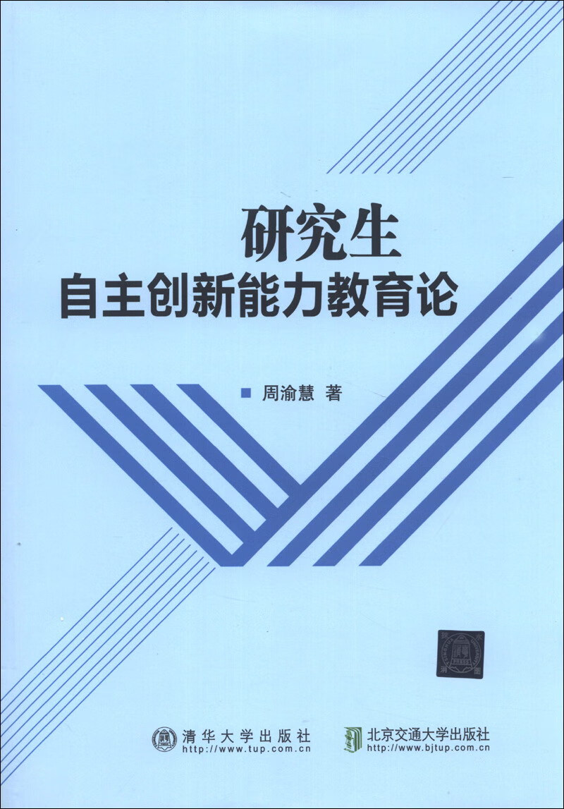 研究生自主创新能力教育论【正版好书,下单速发】