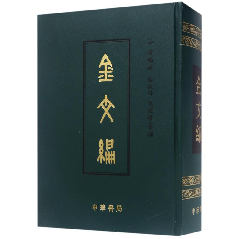 金文编 影印 精