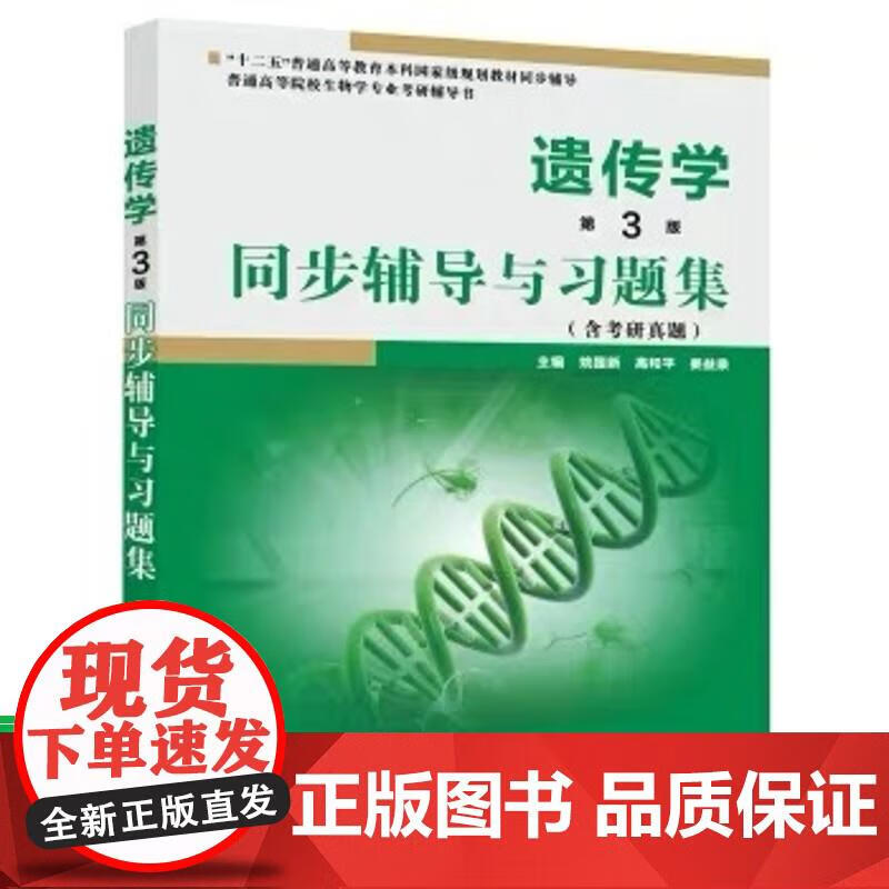 遗传学第3版同步辅导与习题集 戴灼华 亚馥第三版