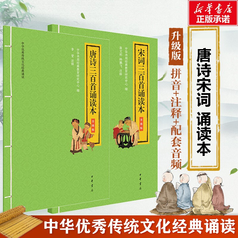【包邮】唐诗宋词 【扫码音频】唐诗三百首宋词三百首 升级版大字注音版