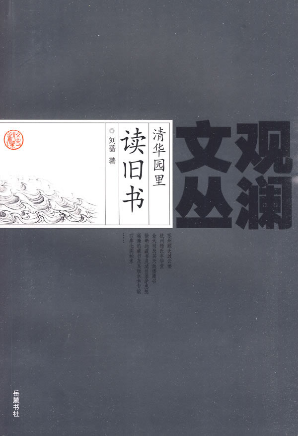 清华园里读旧书【正版图书】