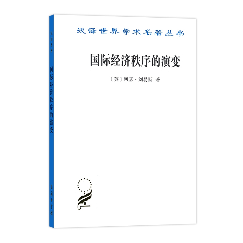 国际经济秩序的演变 汉译世界学术名著丛书