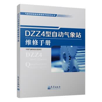 DZZ4型自动气象站维修手册【正版图书】