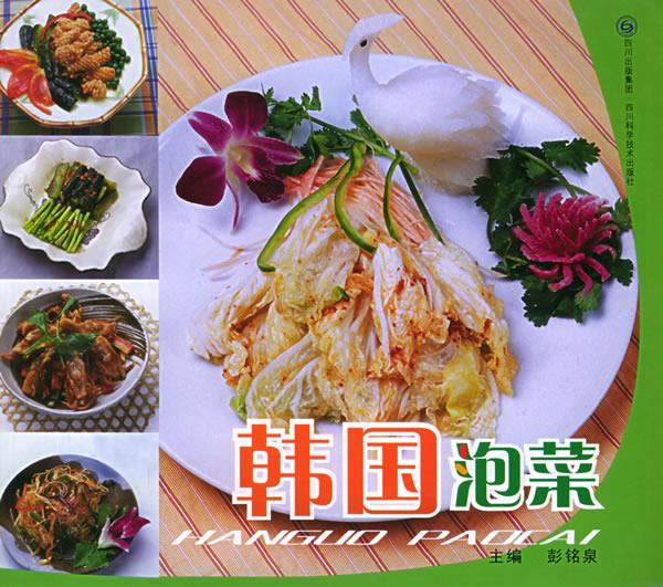 韩国泡菜【正版图书】