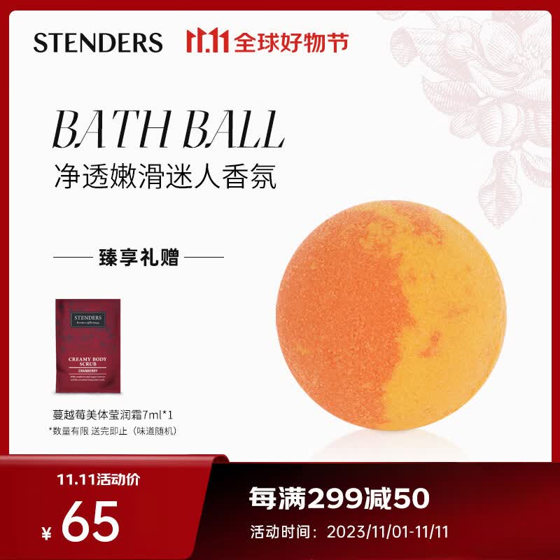 施丹兰（STENDERS）香橙泡澡球精油球浴泡脚球香体滋润浴盐100g属于什么档次？