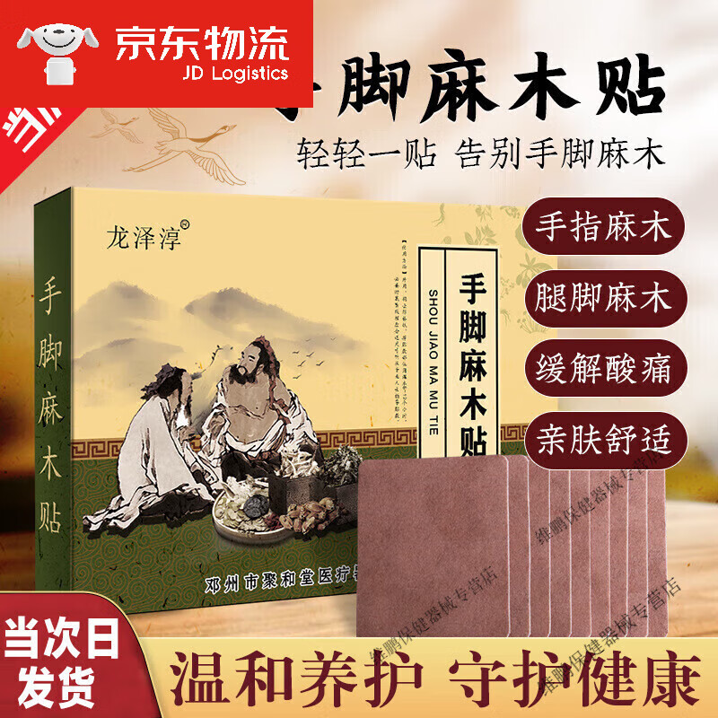 手麻脚麻贴手脚麻木贴抽筋酸胀黑疼痛贴胀痛胳膊麻疼痛 盒装