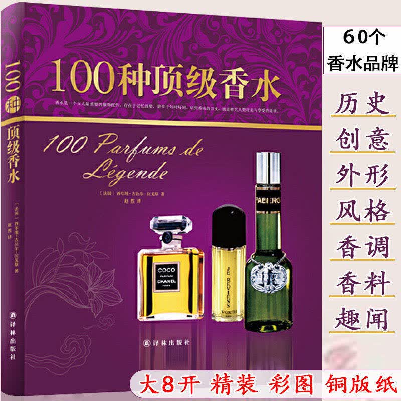 【正版】100种香水（精装）你不懂香水有料有趣还有范儿的香水知识百科