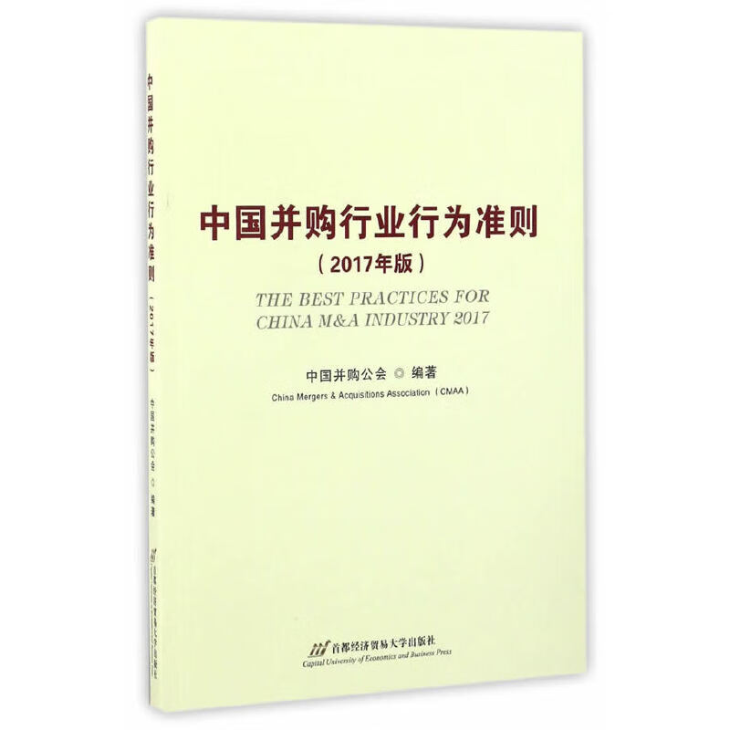 中国并购行业行为准则（2017年版）