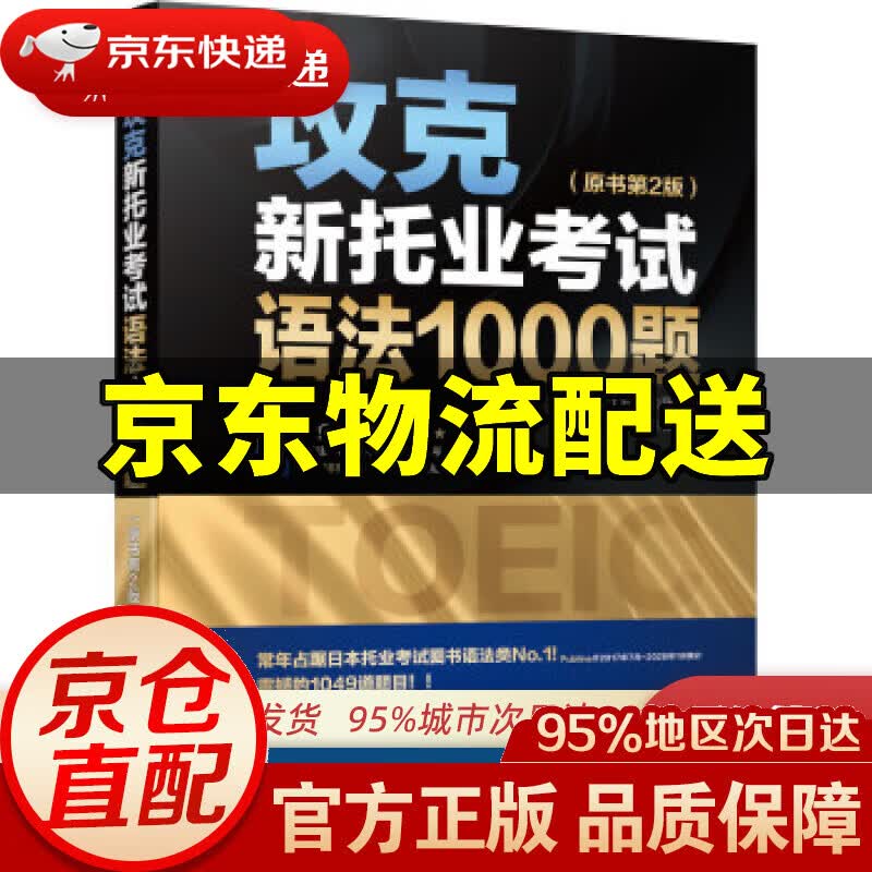 【新华书店 正版图书】攻克新托业考试语法1000题（原书第2版） TEX加藤 著 机械工业出版社