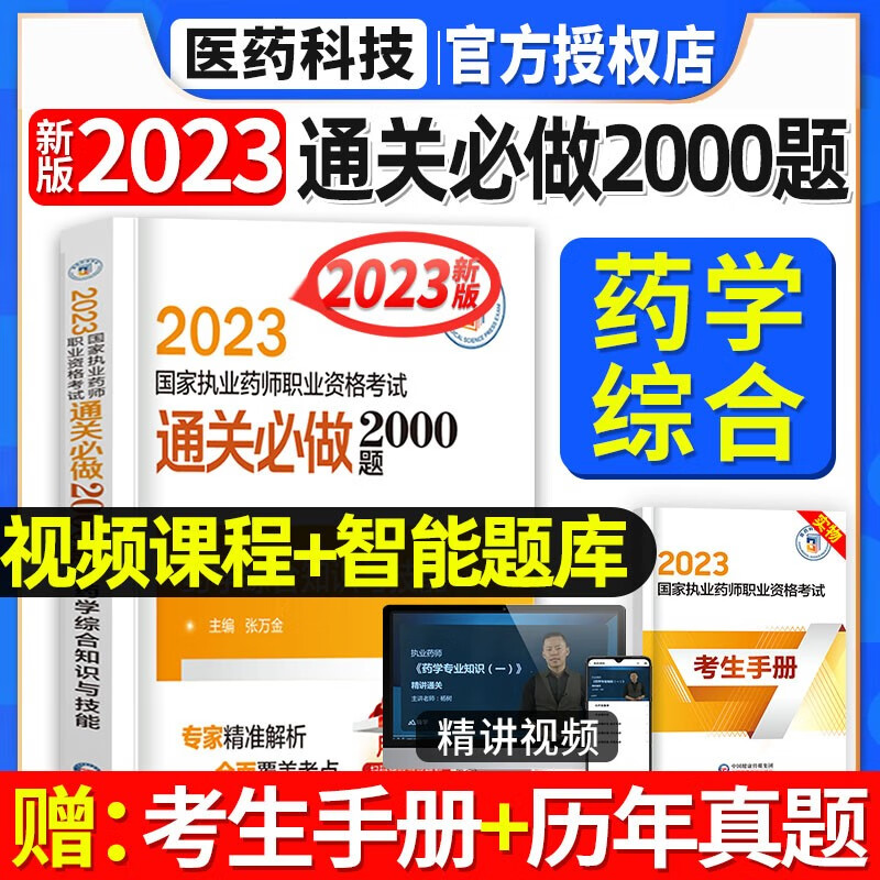 官方正版2023年执业药药师中西药师试题习题集执业药师通关必做2000考试题库中西药学教材章节同步辅导用书考中西医职业西药师资格证2022 西药学综合知识与技能 习题