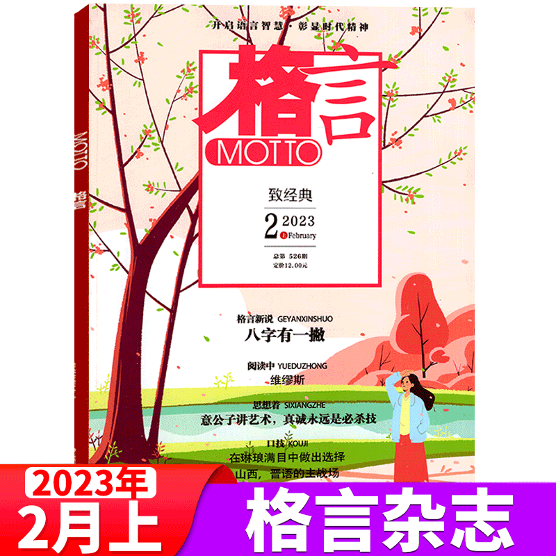 格言杂志 2023年 2月上