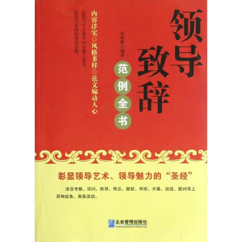 领导致辞范例全书