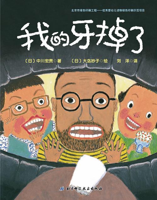 【正版现货】我的牙掉了·日本精选儿童成长绘本系列[日]中川宏贵著,(日)大岛妙子绘,刘洋译北京科学技术 北方图书城