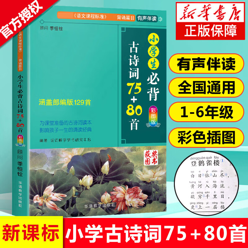 【ZY】小学生必背古诗词75+80首部编人教版彩图注音小学生古诗文129首新教材必背唐诗宋词古诗词大全集