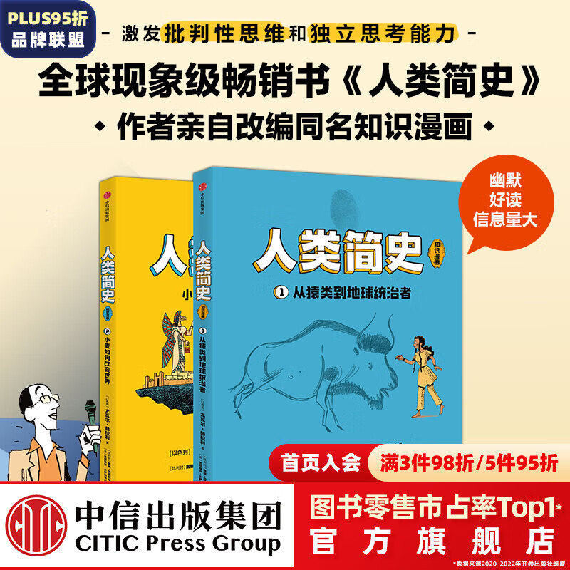 包邮 人类简史（知识漫画）（全2册） 【8岁+】 尤瓦尔·赫拉利等著  儿童科普 中信出版社图书 人类简史（知识漫画）（全2册）属于什么档次？