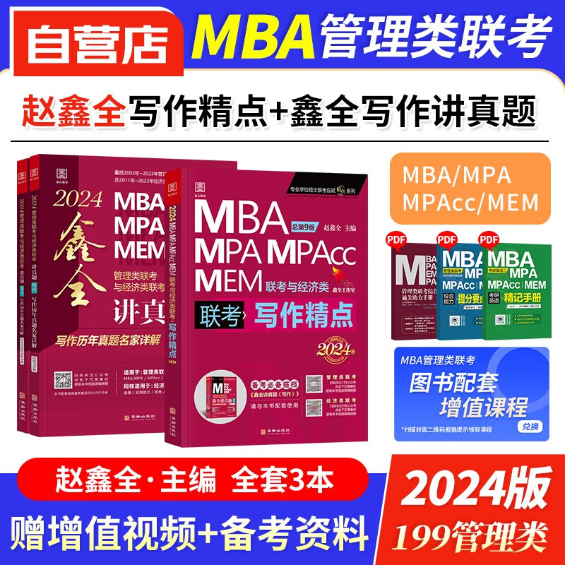 【单本包邮】mba联考教材2024 199管理类联考综合能力 赵鑫全写作精点+讲真题 管综写作 考研专硕联考教材紫皮书 mpa mem mpacc 原机械工业出版社