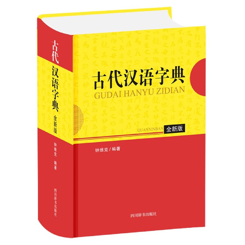 古代汉语字典(全新版)