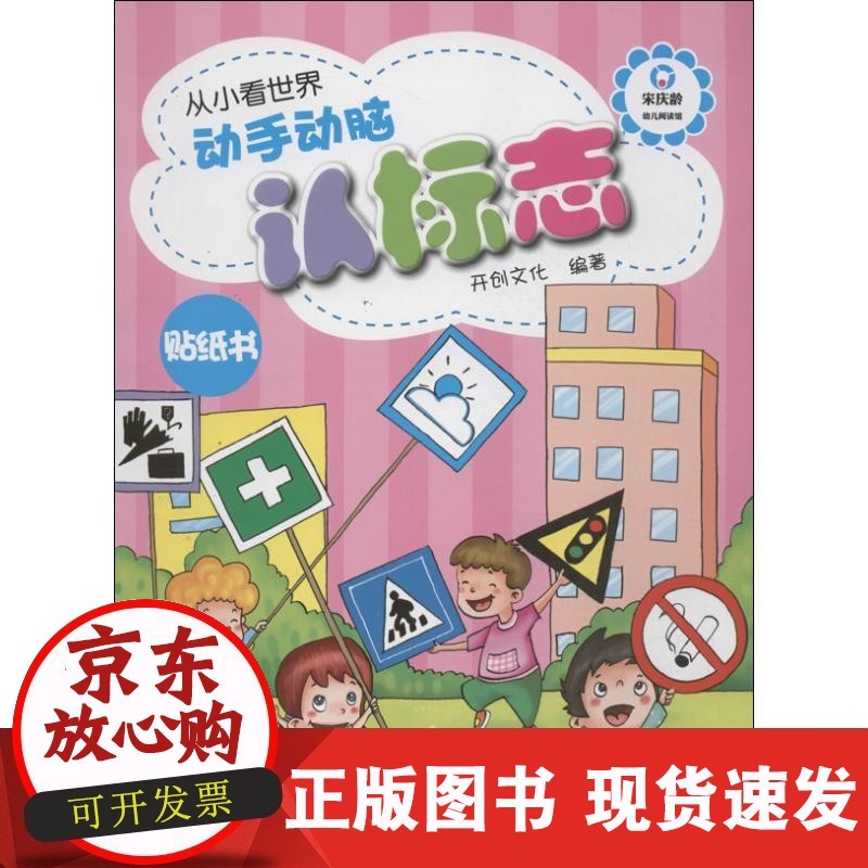 【正版】动手动脑认标志:贴纸书开创文化中国和平出版