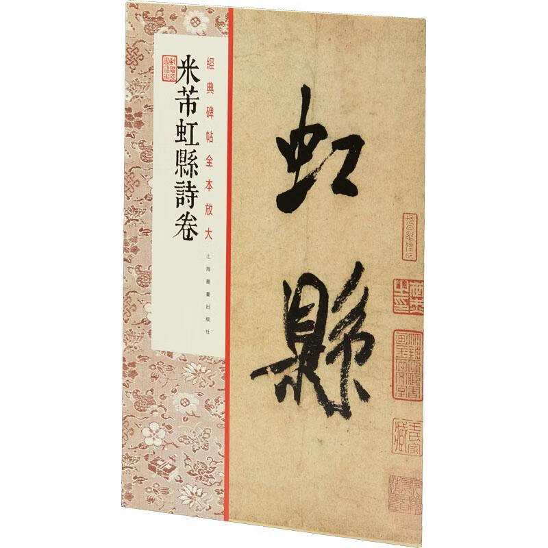 米芾虹县诗卷9787547926345 书画出版社书画出版社有限公司书法行书