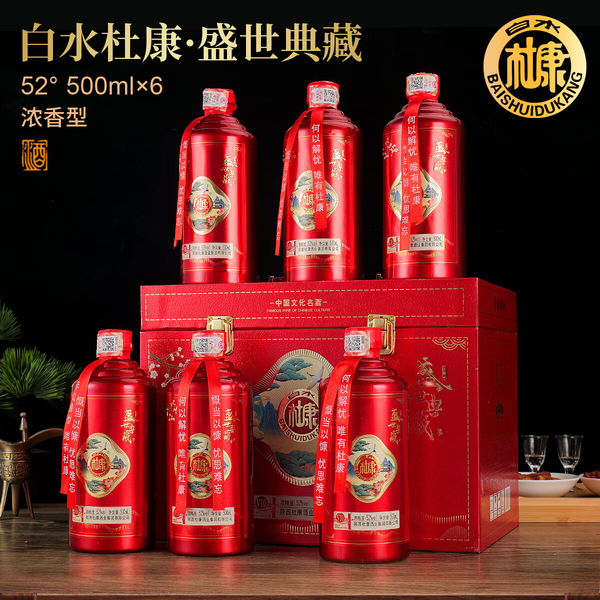 白水杜康盛世典藏V10白酒整箱52度浓香型500ml*6瓶仿皮礼盒请客送礼佳品 52度 500mL 6瓶