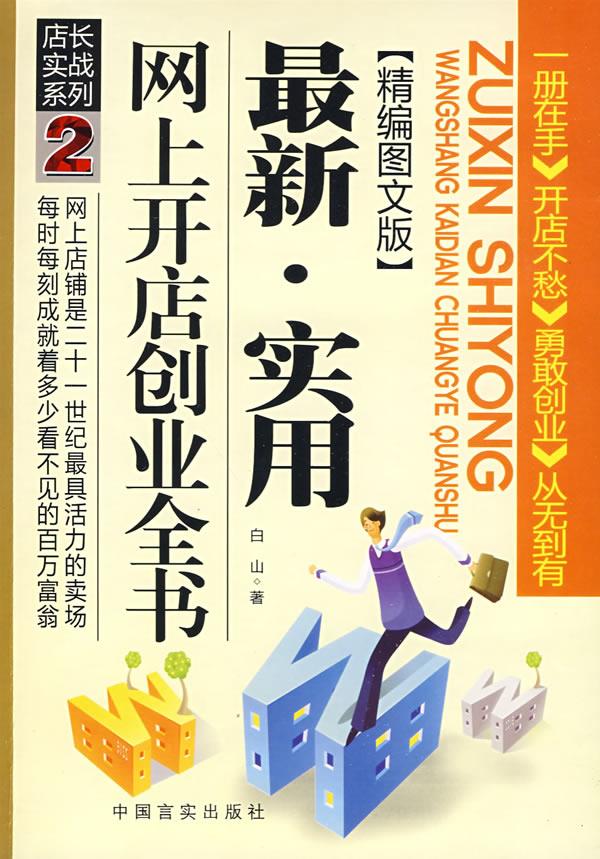 实用网上开店创业全书