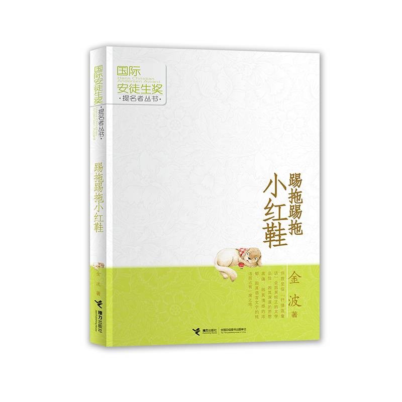 踢拖踢拖小红鞋 二年级必读经典书目 二年级课外读物属于什么档次？