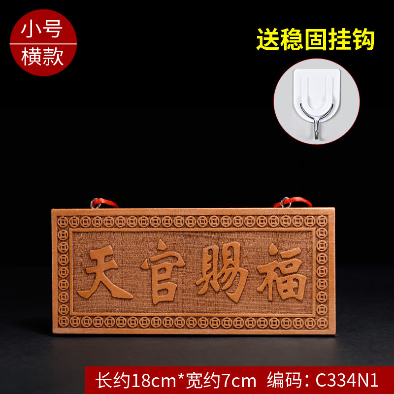 贤观居 桃木天官赐福牌匾大门挂件木雕家居摆件吉祥如意 横款长18宽7