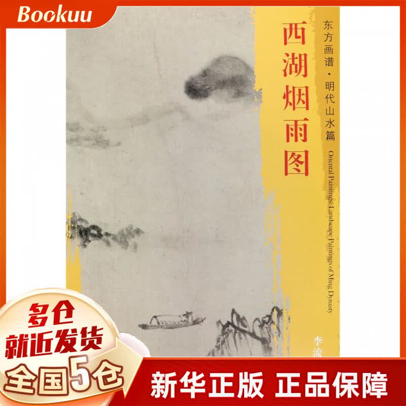 西湖烟雨图/东方画谱