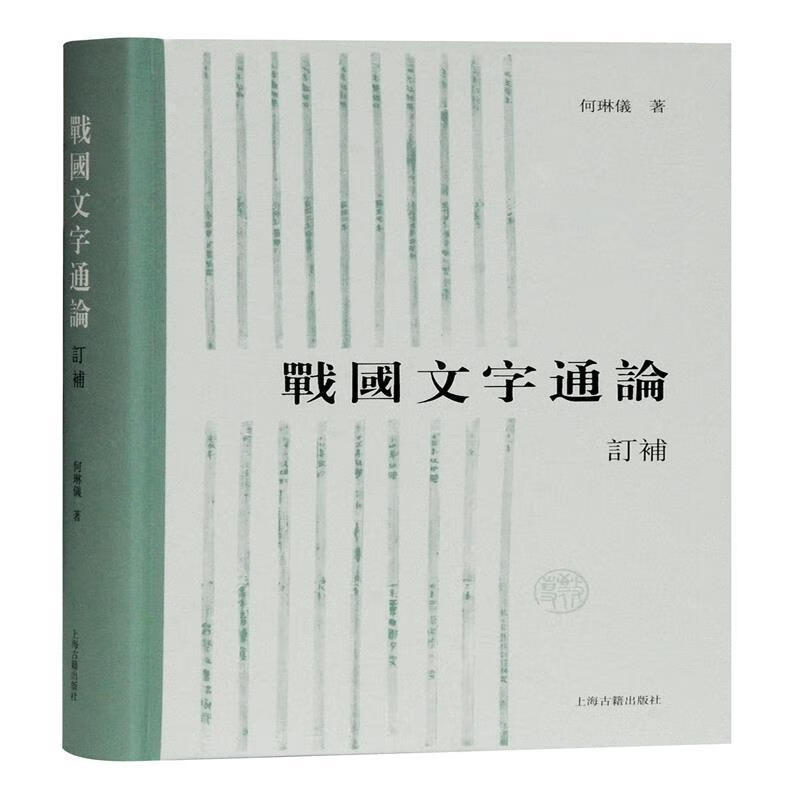 战国文字通论（订补）何琳仪上海古籍出版社9787532599592 国学/古籍书籍