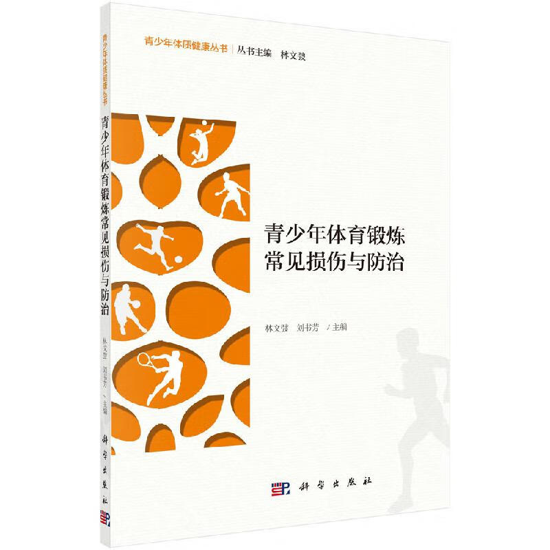 青少年体育锻炼常见损伤与防治科学出版社