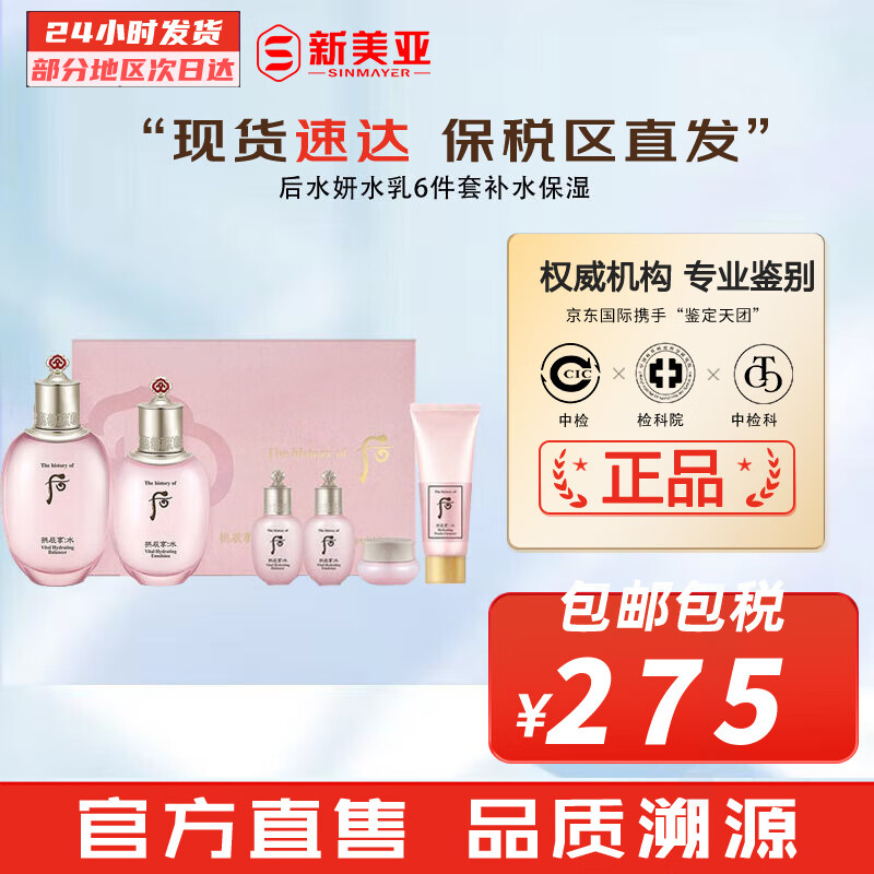 后（The history of Whoo）后套装拱辰享水妍津率享雪玉凝天气丹水乳霜秘贴套盒女护肤品礼盒 后水妍水乳6件套补水保湿使用感如何?