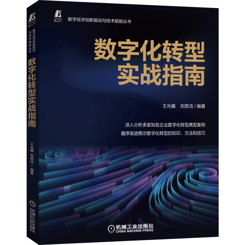 数字化转型实战指南