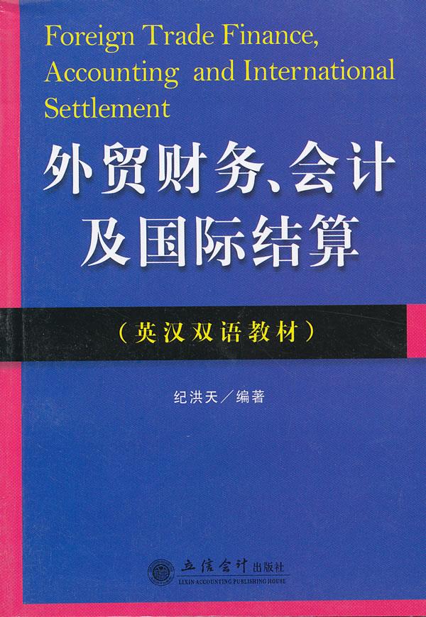 外贸财务 会计及国际结算【正版图书】