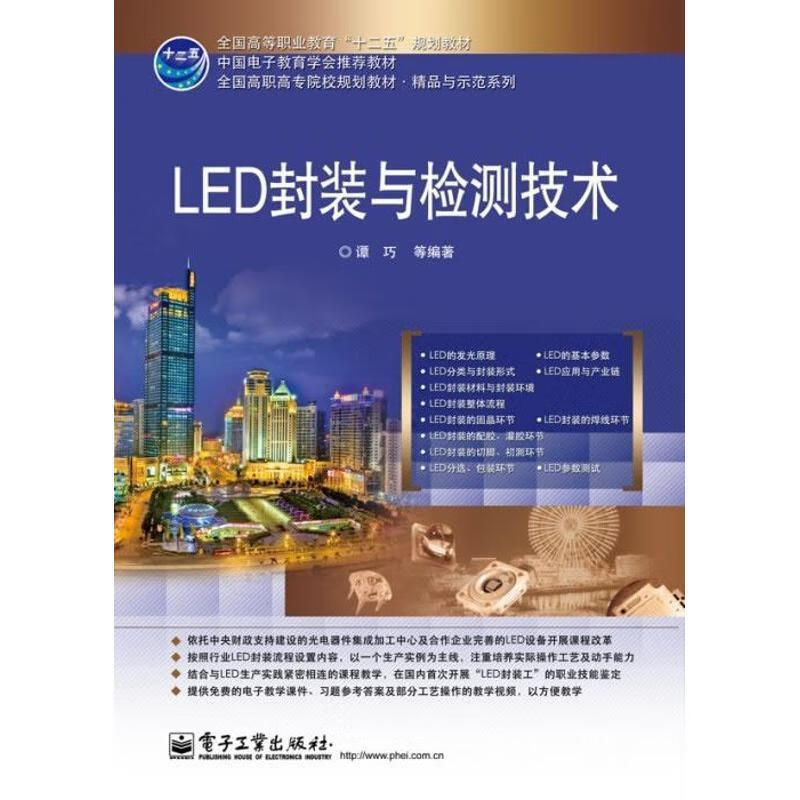 LED封装与检测技术 谭巧等著 电子工业出版社