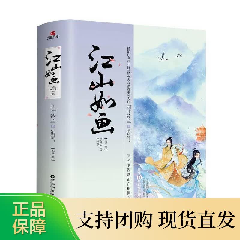 江山如画（全2册）四叶铃兰 小说