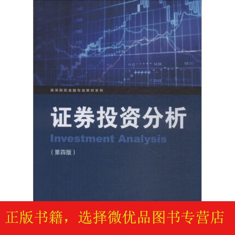 证券投资分析(第4版)