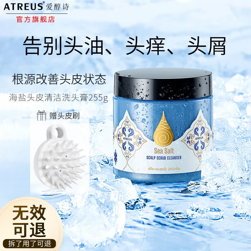 Atreus泰国海盐头皮磨砂膏控油清爽洗头膏蓬松洗发膏去屑止痒男女通用 【周期护理】海盐头皮磨砂膏255g怎么样,好用不?