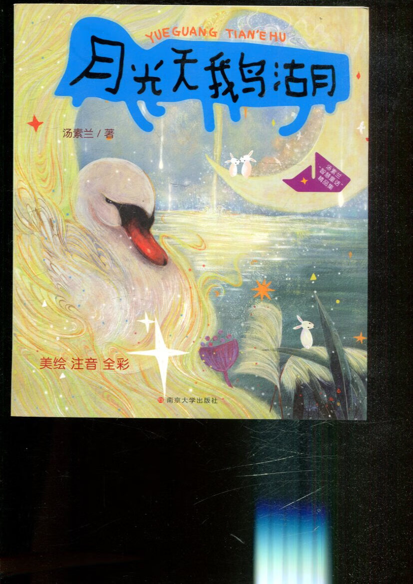 正版图书 汤素兰"智慧童话"精品集 月光天鹅湖 湖北新华书店旗舰店